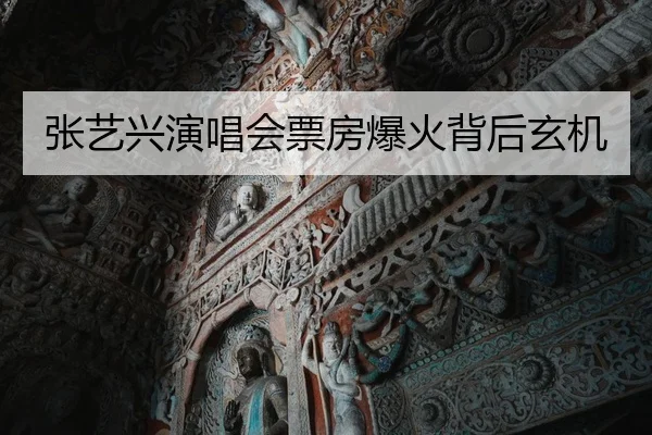 张艺兴演唱会票房爆火背后玄机